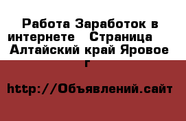 Работа Заработок в интернете - Страница 4 . Алтайский край,Яровое г.